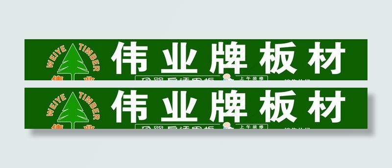 伟业板材图片cdr矢量模版下载