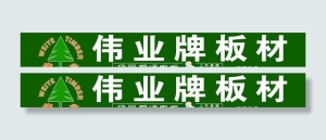 伟业板材图片