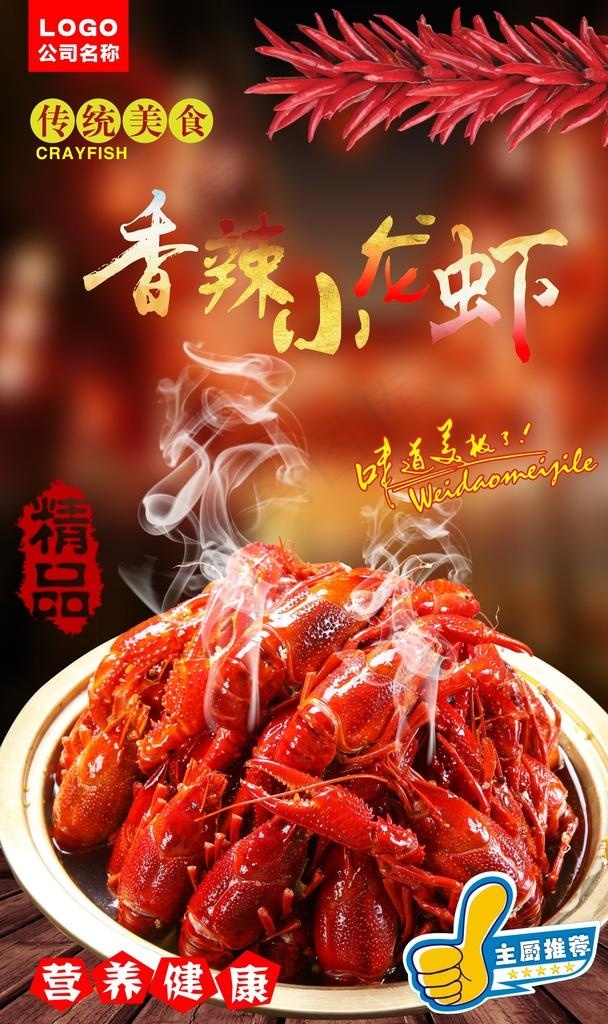 香辣小龙虾图片(210X297)cdr矢量模版下载
