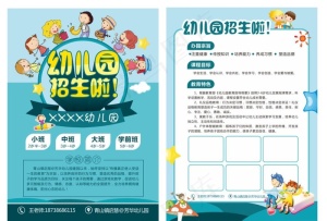 幼儿园小学学校招生单页简章图片