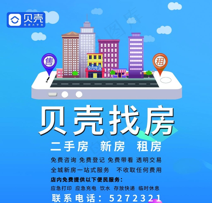 贝壳房产 房产中介海报 展板图片