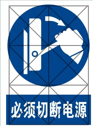 必须切断电源 安全标识图片