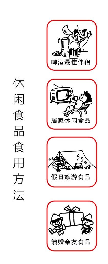 休闲食品食用方法图片ai矢量模版下载