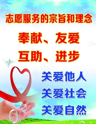 志愿者服务的宗旨和理念图片