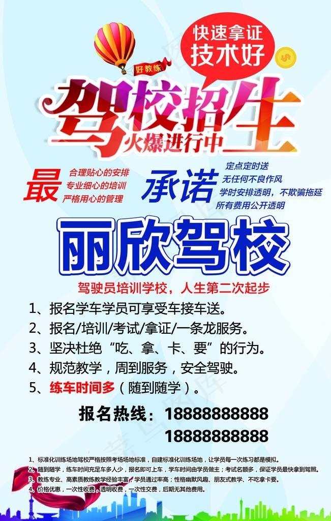 驾校 招生 单页 海报 背景图片psd模版下载