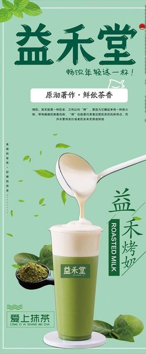 益禾堂 奶茶 夏日饮品 海报图片