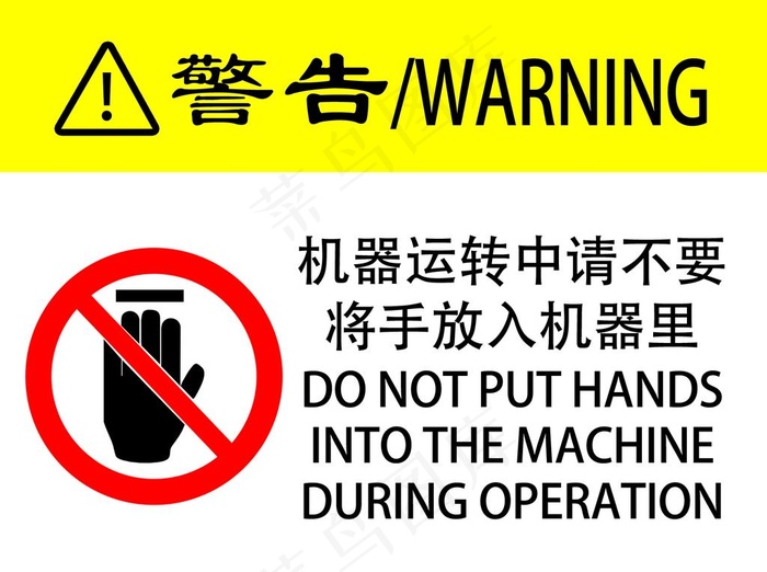 禁止伸手图片psd模版下载