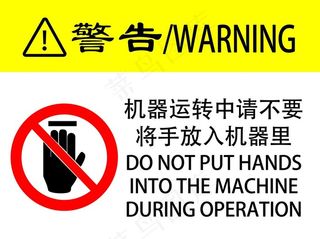 禁止伸手图片