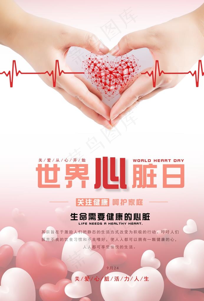 世界心脏日海报图片(2480X3508(DPI:300))psd模版下载