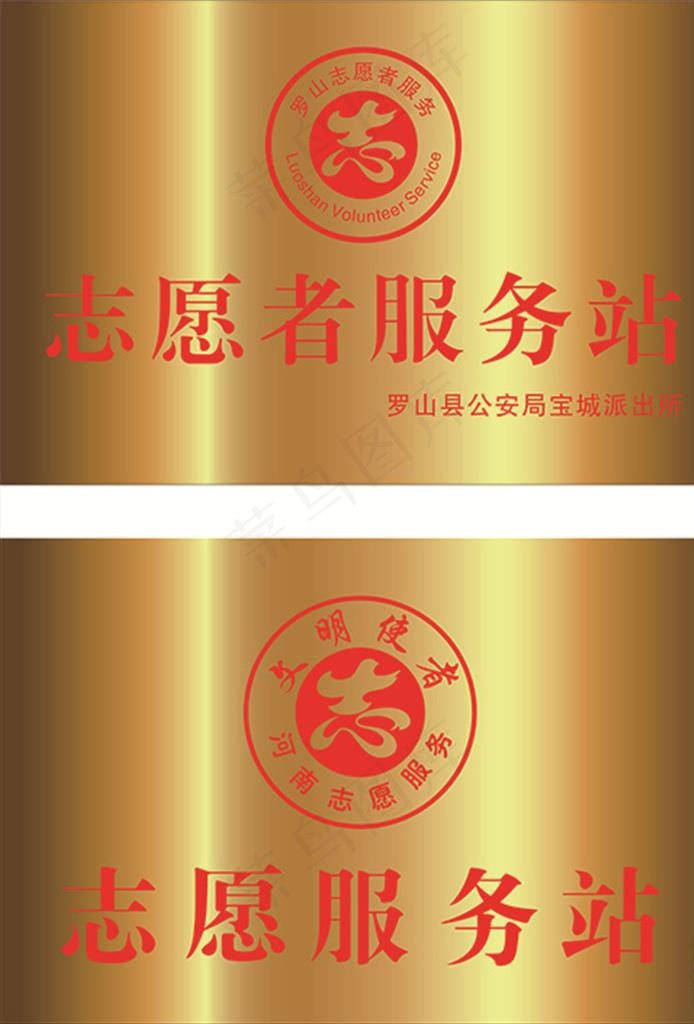 志愿服务站图片cdr矢量模版下载