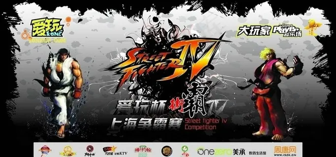 爱玩街霸赛图片 爱玩街霸赛图片