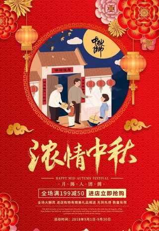 中秋节活动促销海报图片
