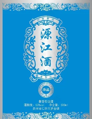 源江酒 酒标图片