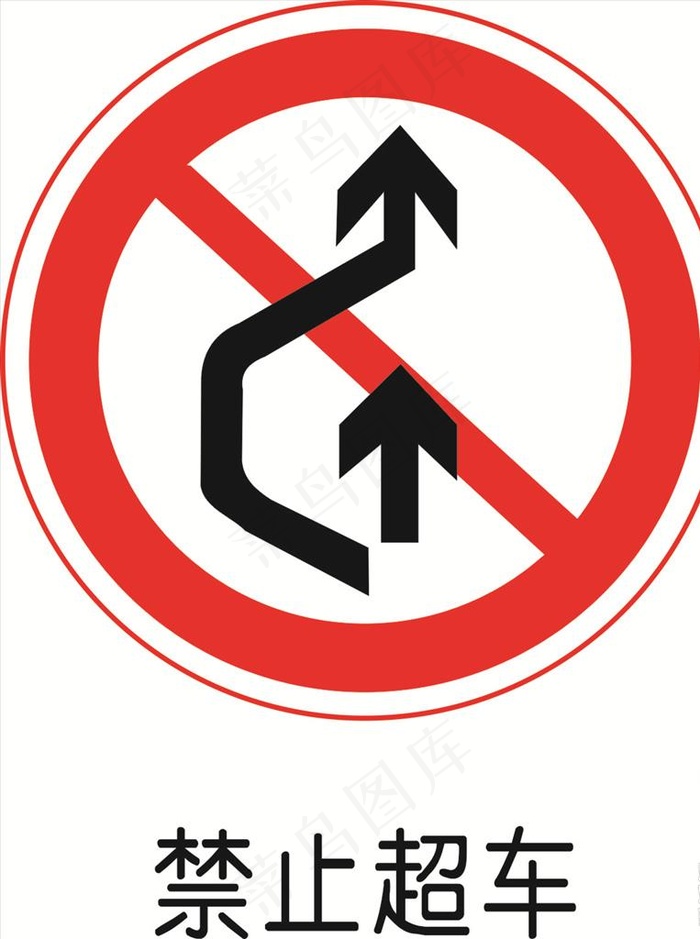 禁止超车图片cdr矢量模版下载