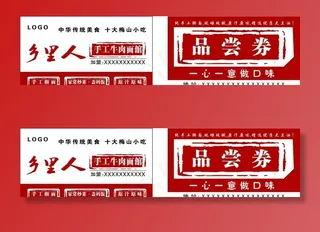 品尝券 餐饮券 面馆券图片