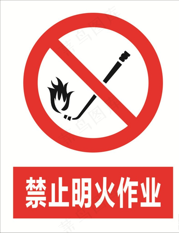 禁止明火作业图片cdr矢量模版下载