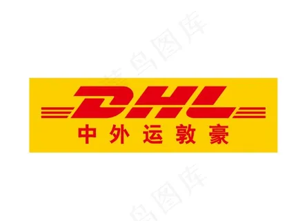 中外运敦豪DHL 标志LOGO图片
