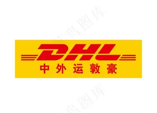 中外运敦豪DHL 标志LOGO图片