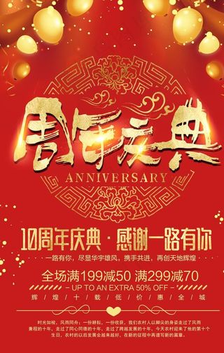 周年庆典海报图片
