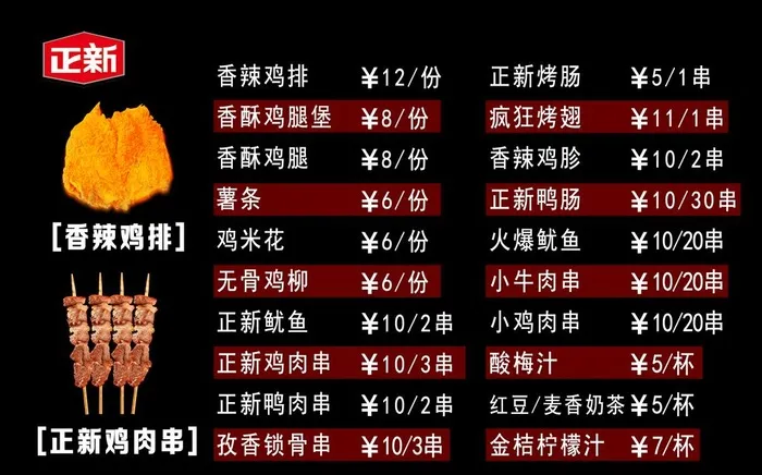 正新鸡排 鸡排 价目单图片psd模版下载