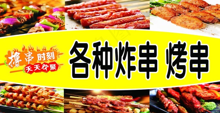 炸串 烤串 海报 炸串图片