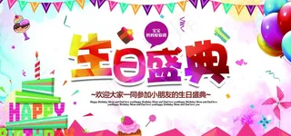 生日快乐盛典宴会贺卡舞会蛋糕图图片