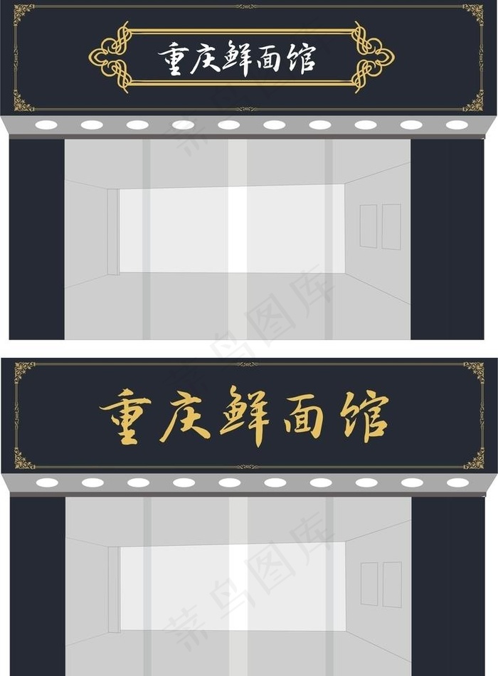 重庆鲜面馆图片cdr矢量模版下载