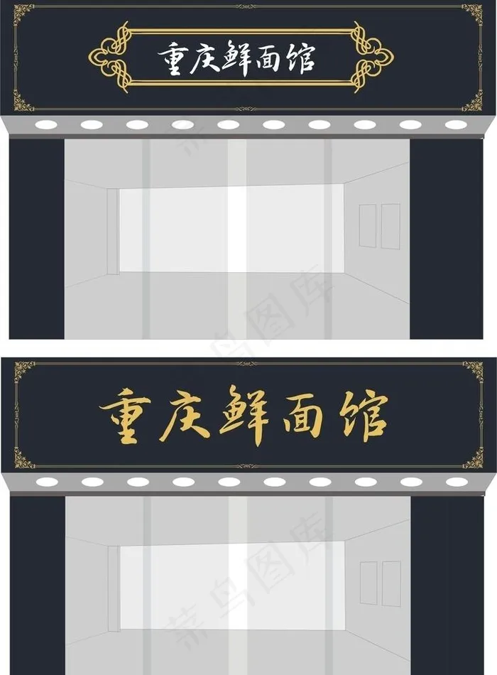 重庆鲜面馆图片cdr矢量模版下载