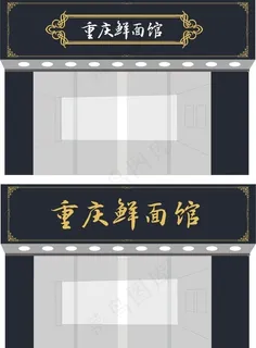 重庆鲜面馆图片