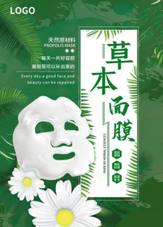 草本美容护肤面膜海报图片