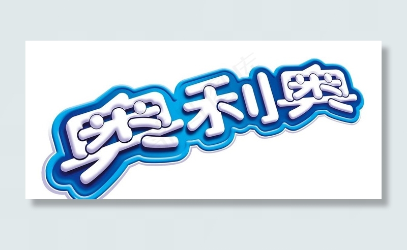 奥利奥logo图片