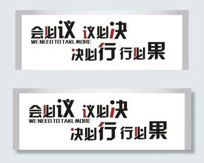会必议议必决企业文化墙标语墙贴图片