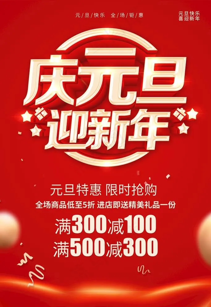 元旦素材图片(3543X5315(DPI:300))psd模版下载