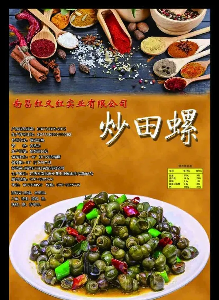 炒田螺图片(2480X3508(DPI:300))psd模版下载