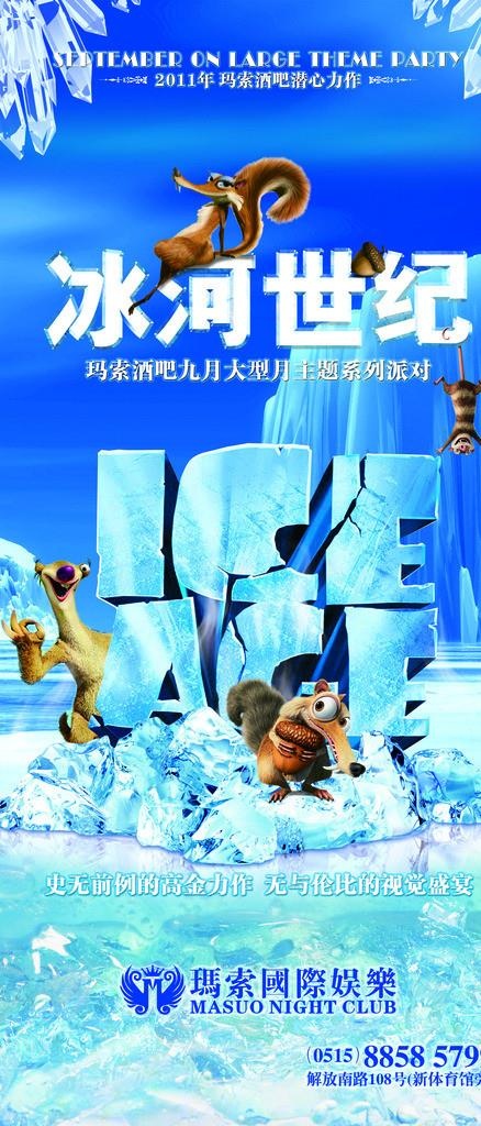 波比玛索酒吧 冰河世纪图片(2166X4724(DPI:50))psd模版下载