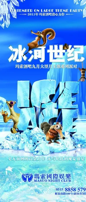 波比玛索酒吧 冰河世纪图片 波比玛索酒吧 冰河世纪图片