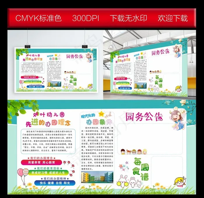 幼儿园园务公告图片(210X297)cdr矢量模版下载