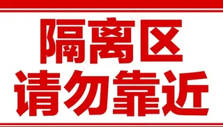 隔离区  疫情图片