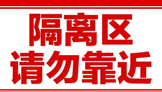 隔离区  疫情图片 隔离区  疫情图片