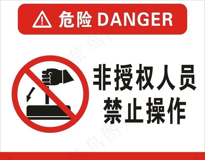 非授权人员禁止操作图片cdr矢量模版下载