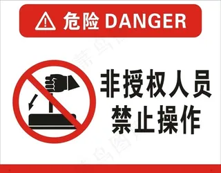 非授权人员禁止操作图片