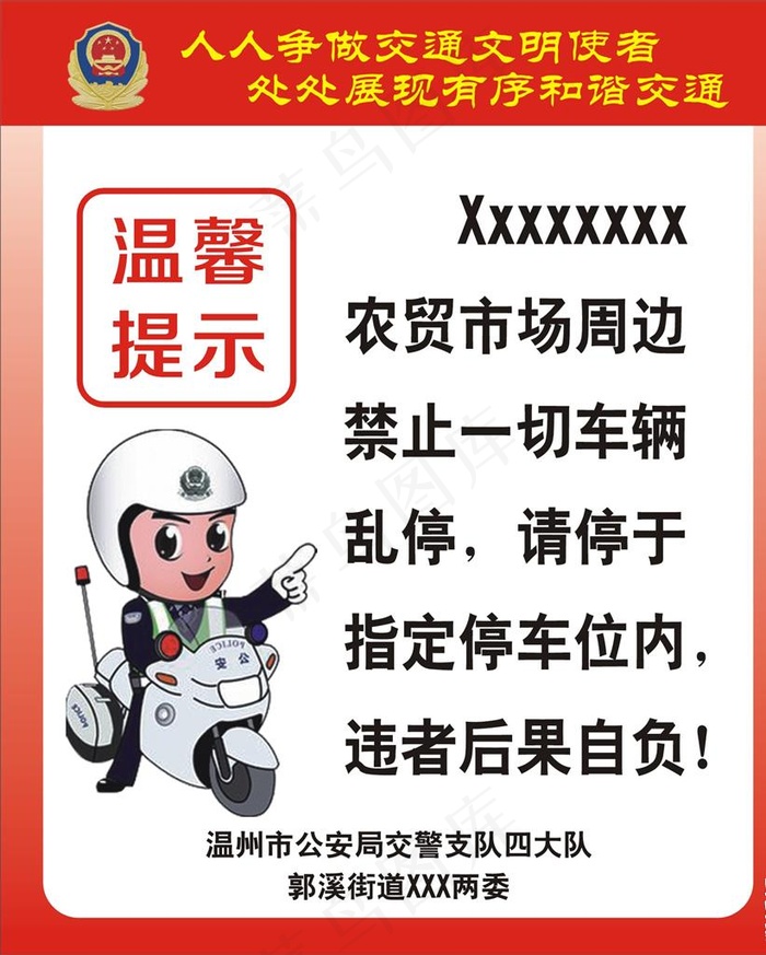 交通温馨提示图片