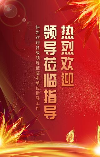 欢迎领导图片