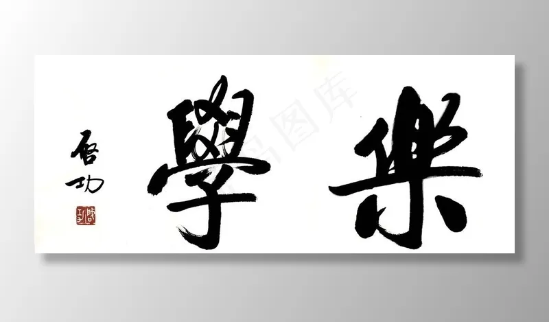 启功学乐图片