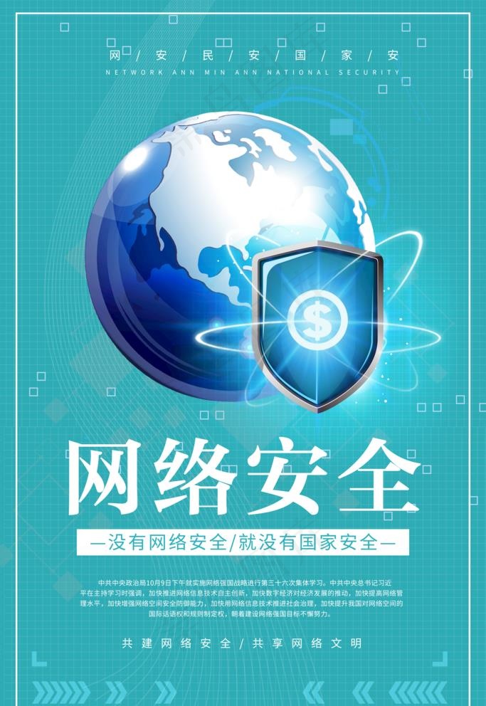 网络安全图片(3543X5315(DPI:150))psd模版下载