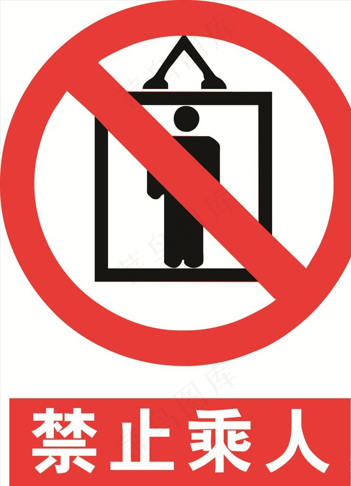 禁止吊篮乘人图片