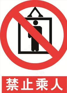禁止吊篮乘人图片