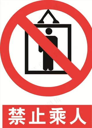 禁止吊篮乘人图片