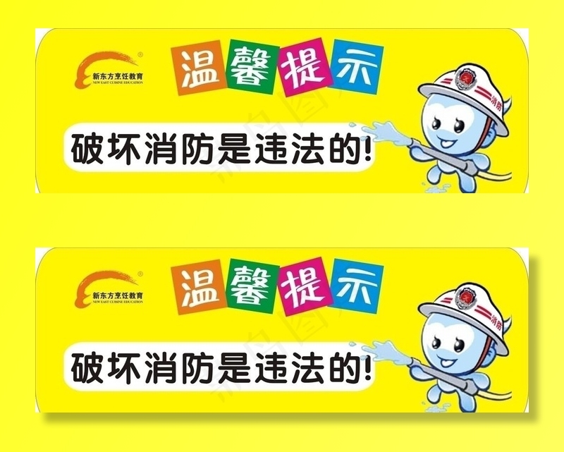消防提示图片cdr矢量模版下载