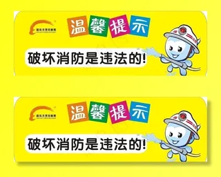 消防提示图片